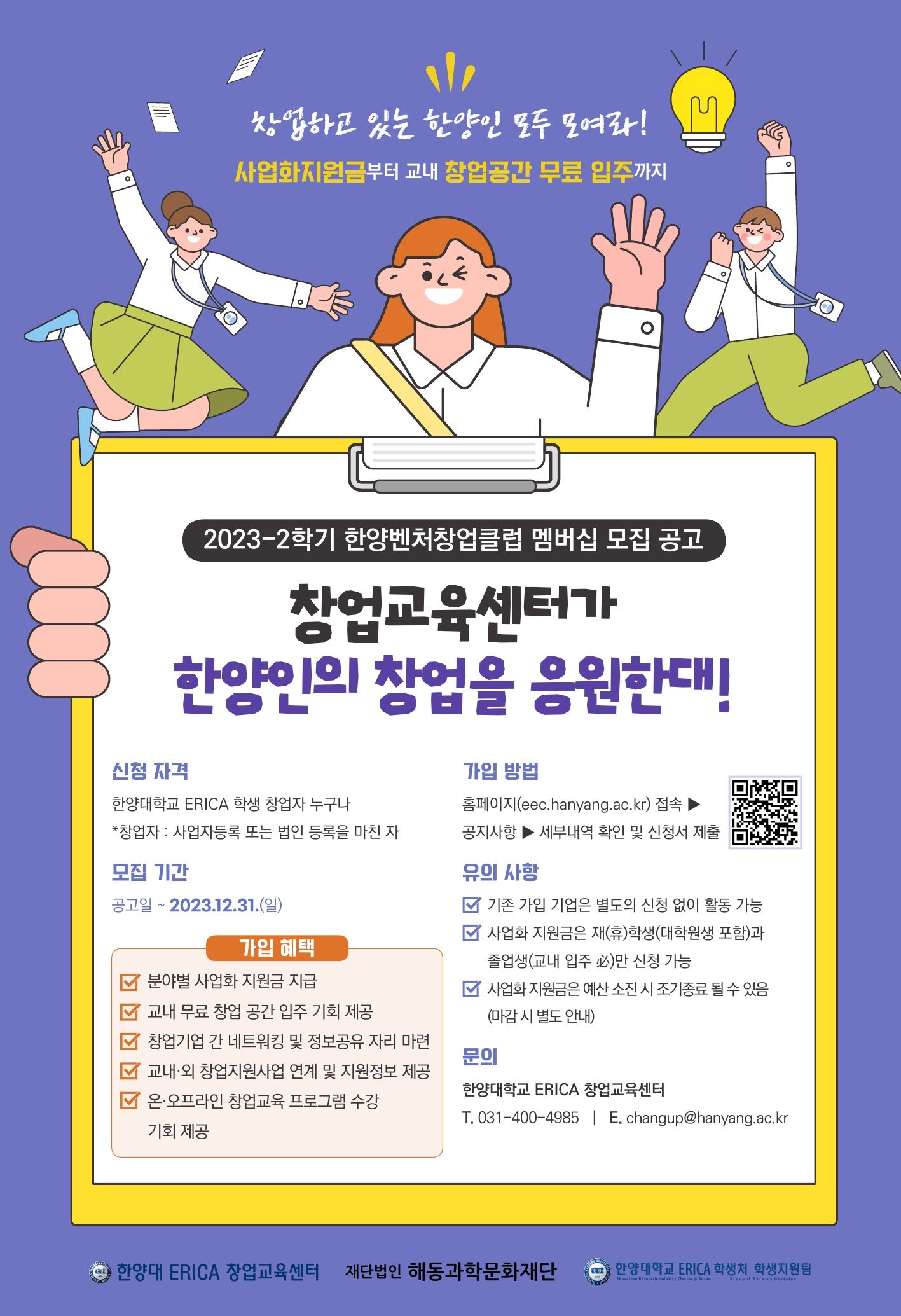 2023년 2학기 한양벤처창업클럽 모집 안내 포스터-최종 (1)_1