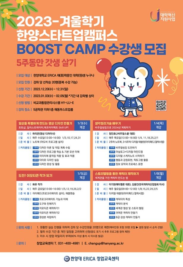 2023 한양스타트업캠퍼스 BOOST CAMP_포스터_최
