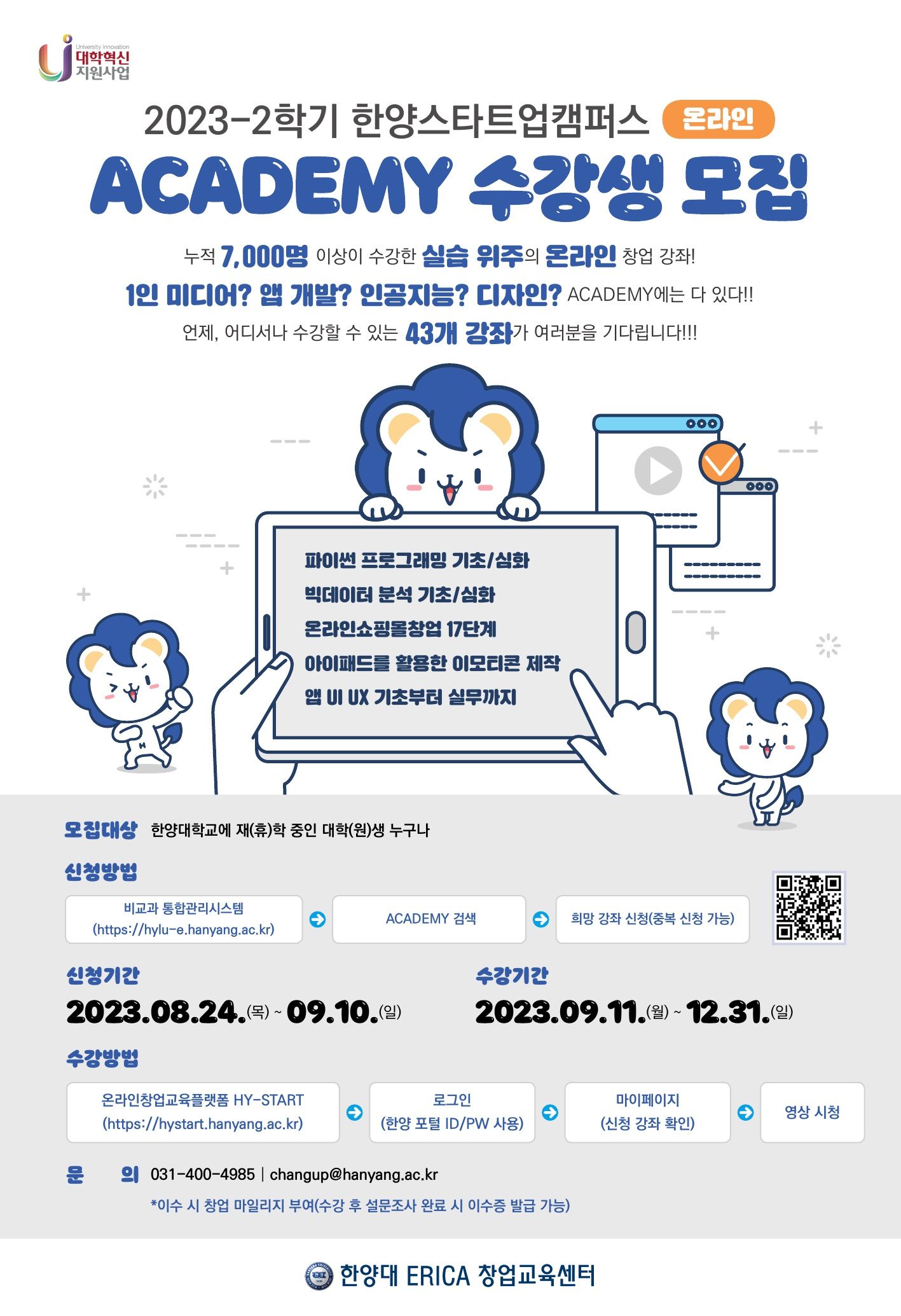 2023-2 한양스타트업캠퍼스 ACADEMY 수강생 모집 포스터