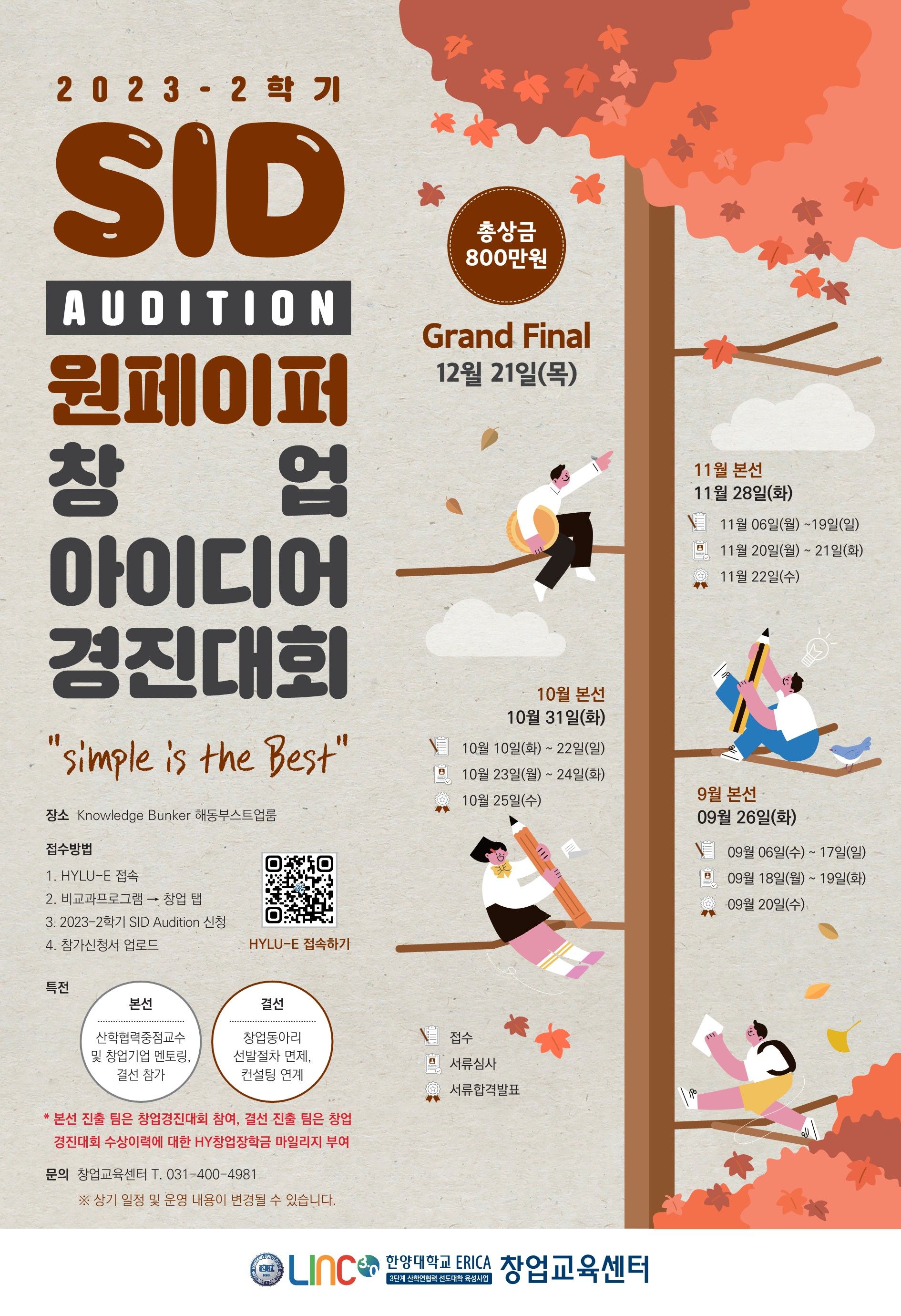 2023-2학기 SID AUDITION_포스터(큐알교체)_1