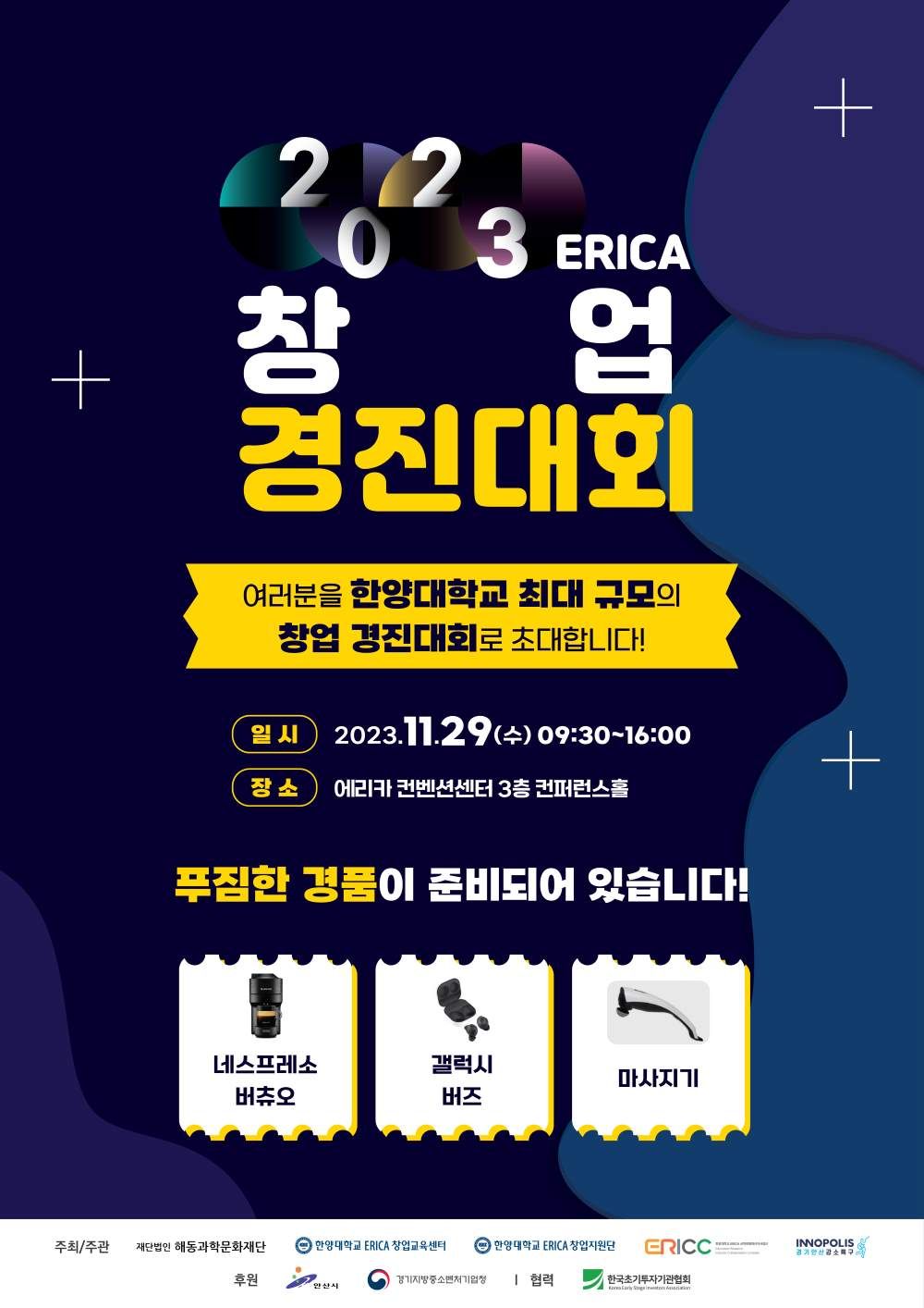 2023 ERICA 창업경진대회_경품 포스터(메일홍보)